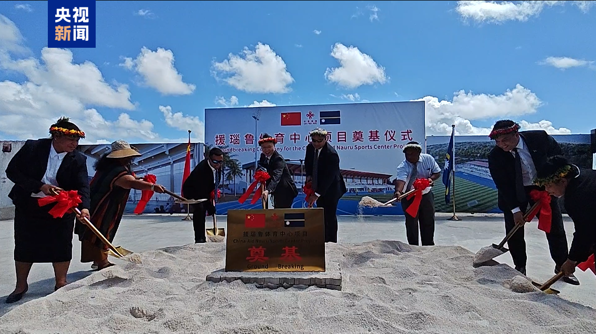 中国援瑙鲁体育中心项目奠基仪式举行
