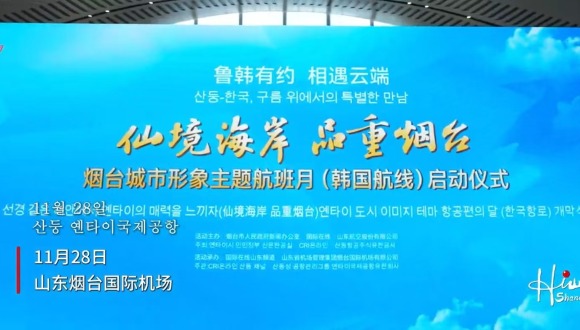 '선경같은 해안에서 옌타이의 매력을 느끼자’ 옌타이 도시 이미지 테마 항공편의 달(한국항로) 행사 정식 개막(영상)_fororder_微信图片_20251209155055_914_107
