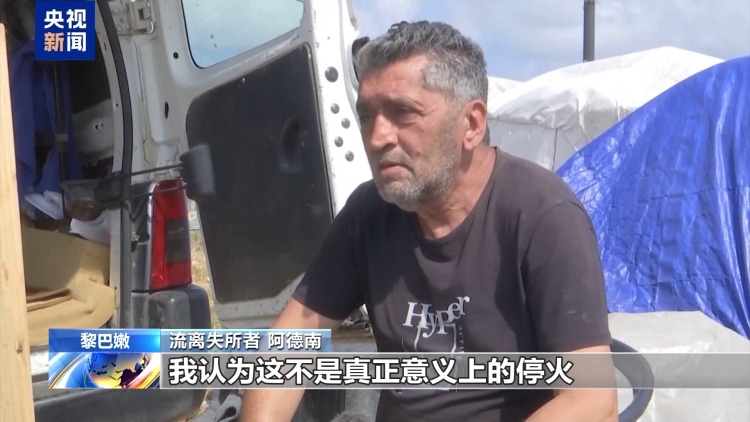 视频丨黎以停火延长45天 流离失所者：这并非真正意义上的停火