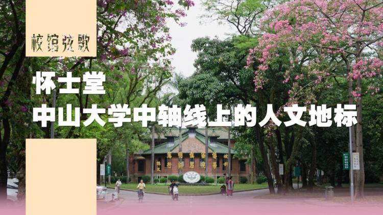 校馆弦歌｜怀士堂：中山大学中轴线上的人文地标
