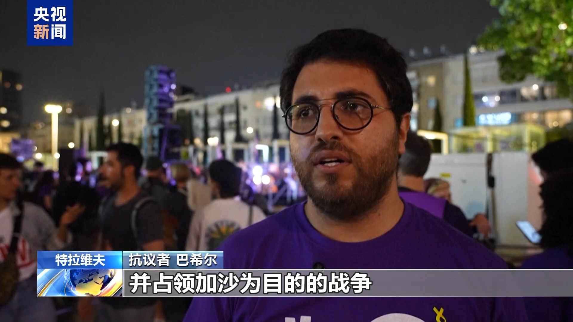 以色列民众举行抗议 要求政府停止冲突和杀戮