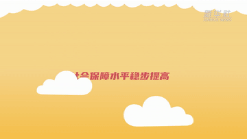 数读两会｜你的民生“幸福账本”，请查收！