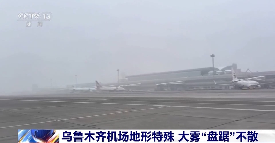 乌鲁木齐机场大雾“盘踞”不散 气象专家解读