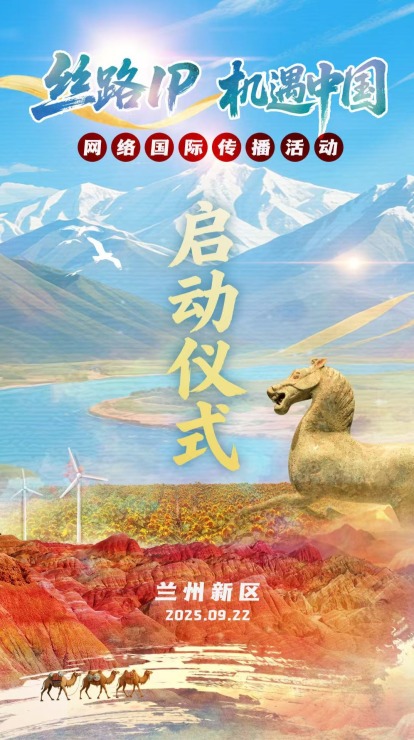 “丝路IP 机遇中国”网络国际传播活动倒计时1天！_fororder_启动