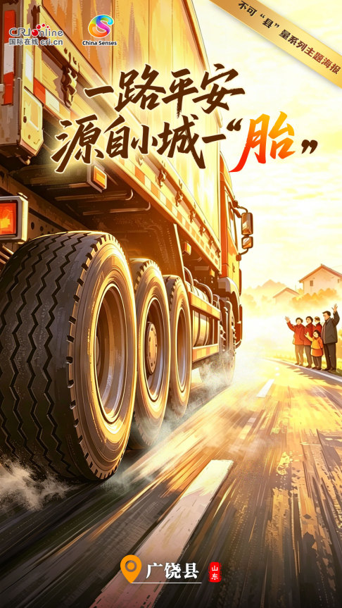 不可“县”量｜一路平安 源自小城一“胎”_fororder_中-2(3)