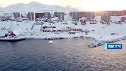 芬兰总统：格陵兰岛问题“没有任何讨论空间”_fororder_c2b51660-b35a-4ed6-9055-e0d18838e44c.1280x720.750x421