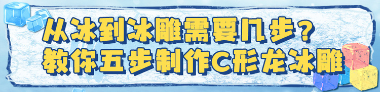 文化中国行·共上一堂课|尔滨的冰,原来“酱婶儿”的