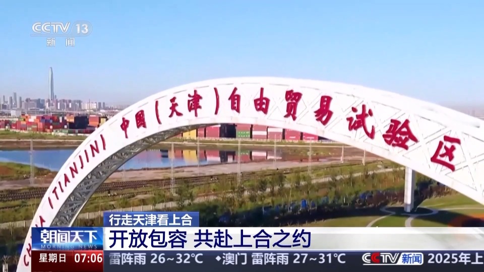 行走天津看上合丨聆听开放包容的天津故事 共赴上合之约