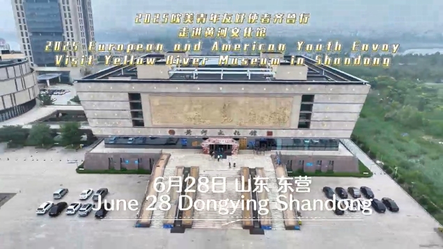 2025 European and American Youth Envoy Visit Yellow River Museum in Shandong_fororder_微信截图_20250714130103(1)