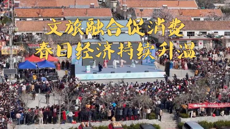 新华视点丨文旅融合促消费 春日经济持续升温
