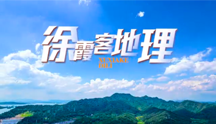 《徐霞客地理》开播，跟“史上最强旅游搭子”一起出发