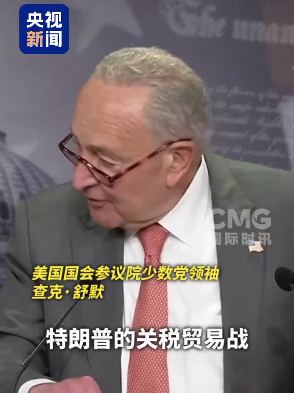 视频丨美参议院少数党领袖：关税战针对的是美国民众- 国际在线移动版