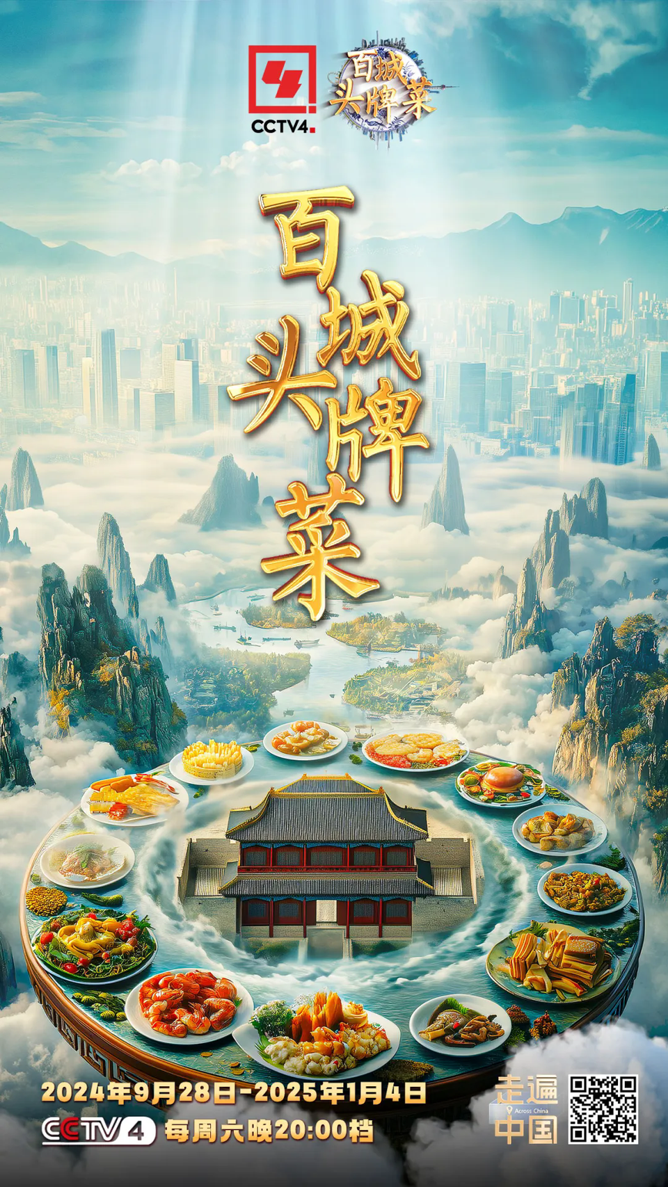 总台打造美食节目新样态——《百城头牌菜》今晚开播！