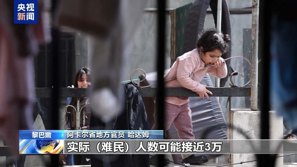 总台记者探访丨黎巴嫩小镇接纳万余叙利亚难民：能安心入睡已是幸运