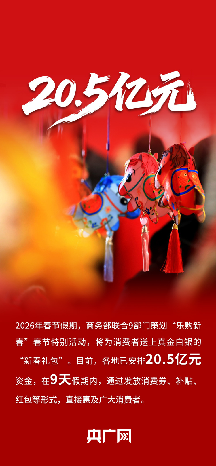 超20亿元惠民“新春礼包”大派送！关键词读懂“乐购新春”