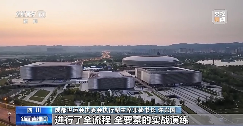 成都世运会开幕式今晚举行 各项准备工作已就绪