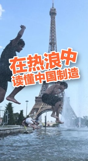 欧洲在热浪中读懂中国制造硬实力