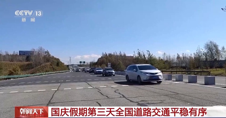 国庆假期第三天全国道路交通平稳有序