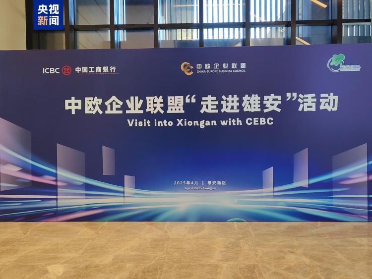 中欧企业联盟“走进雄安”活动举办