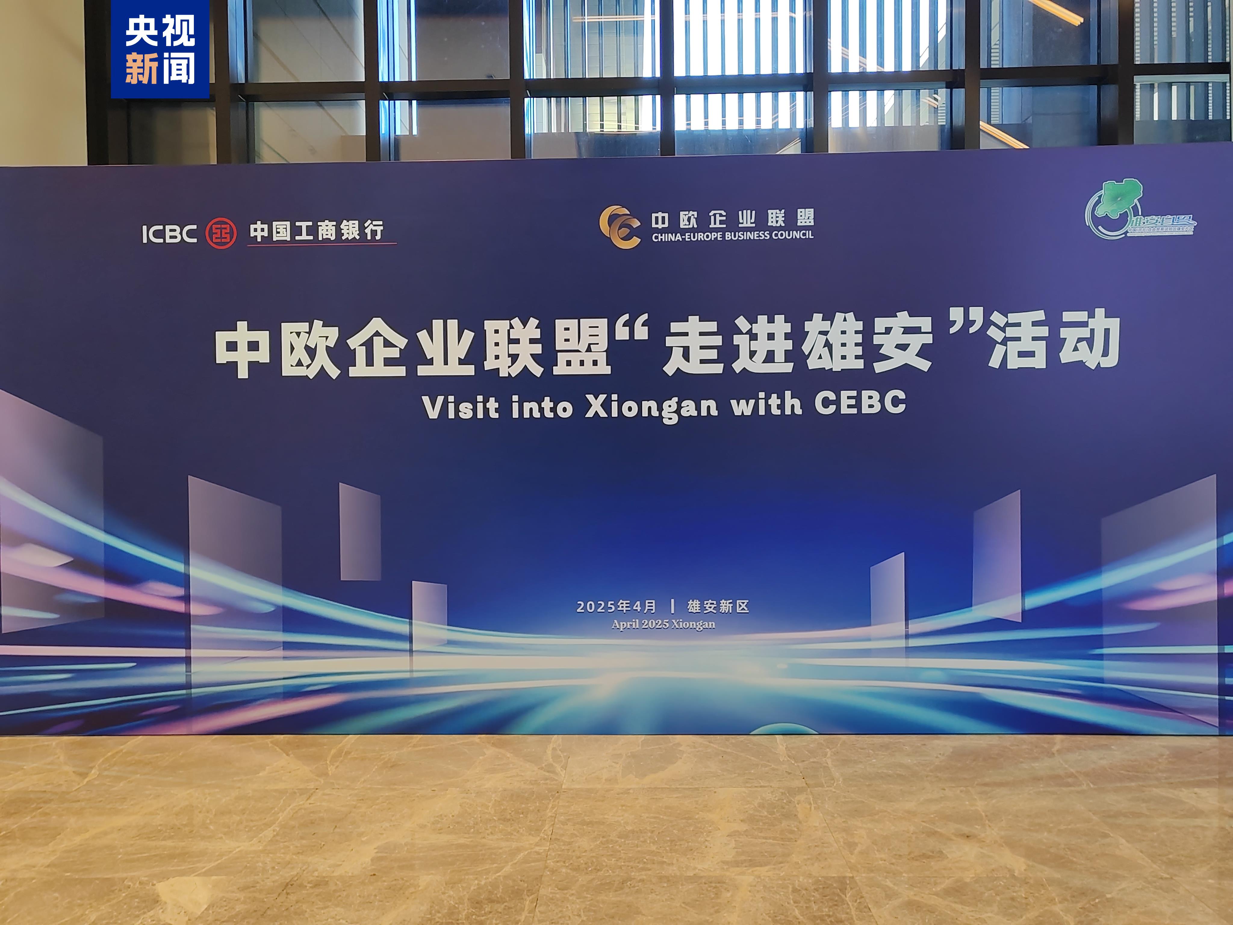 中欧企业联盟“走进雄安”活动举办