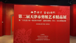 网络中国节·春节｜“海河之畔 艺剪迎春”——第二届天津市剪纸精品展在津湾广场启幕