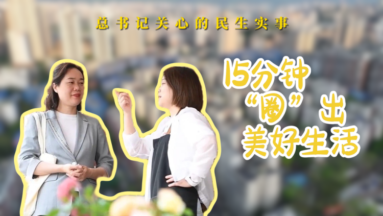 总书记关心的民生实事｜15分钟“圈”出美好生活