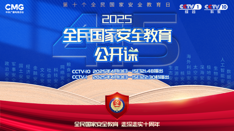 十年！“打鱼歌”“边塞诗”谱写全民国家安全教育的华章