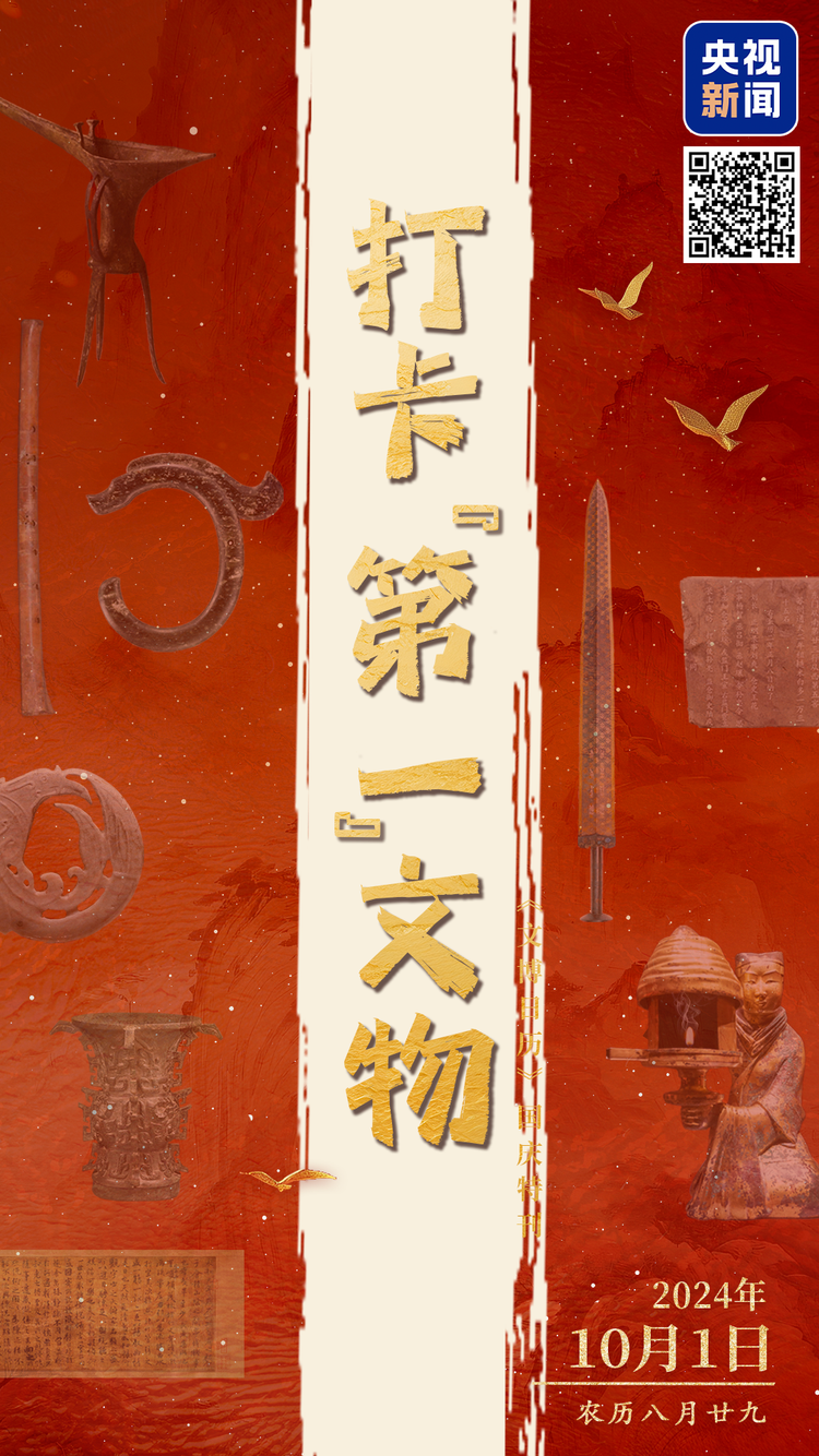 《文博日历》国庆特刊丨文化中国行·带你打卡“第一”文物