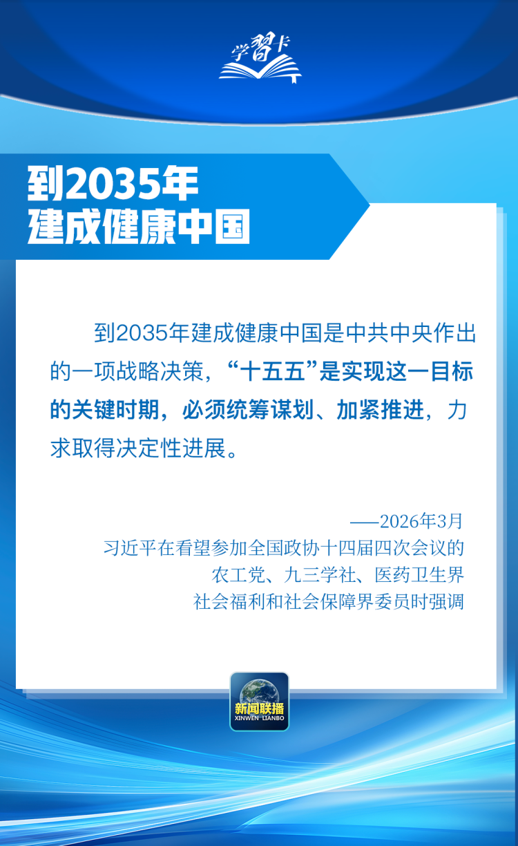 学习卡丨到2035年建成健康中国，总书记划重点
