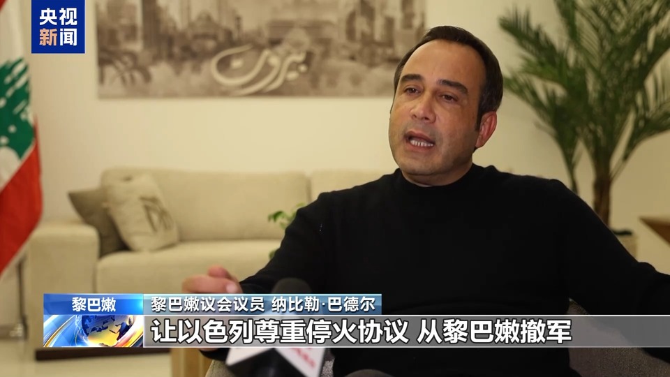 黎巴嫩将举行总统选举 黎议员：新总统应妥善应对安全和经济挑战