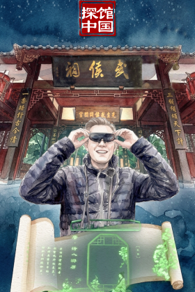 探馆中国海报｜俄罗斯青年在武侯祠的穿越之旅