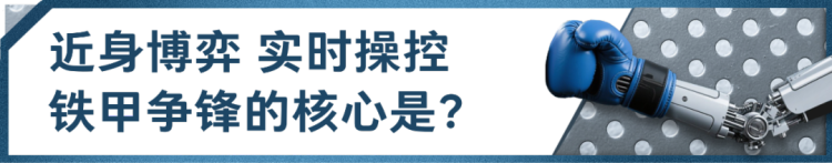 总台创举全球首场机器人格斗！“起初，人类以为这只是普通的比赛......”