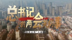 “小巷总理”不容易_fororder_QQ20260309-184314