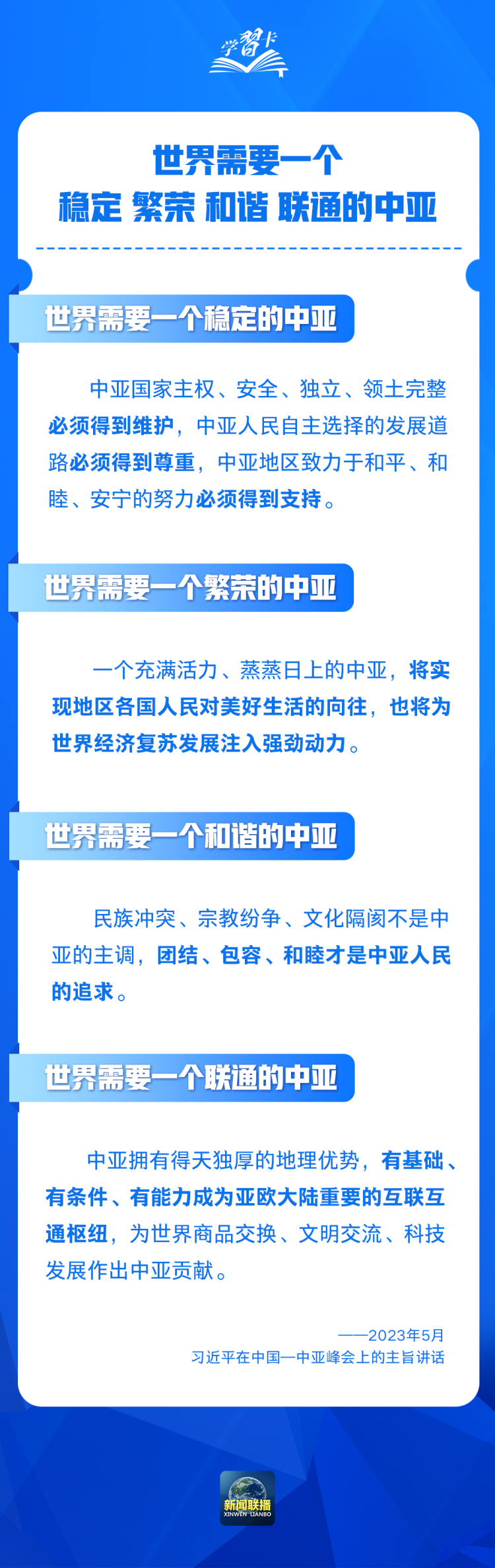 学习卡丨世界需要一个什么样的中亚？