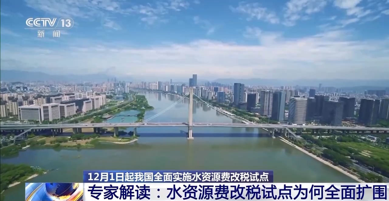 水资源费改税试点为何全面扩围？对企业、居民有何影响？专家解读→