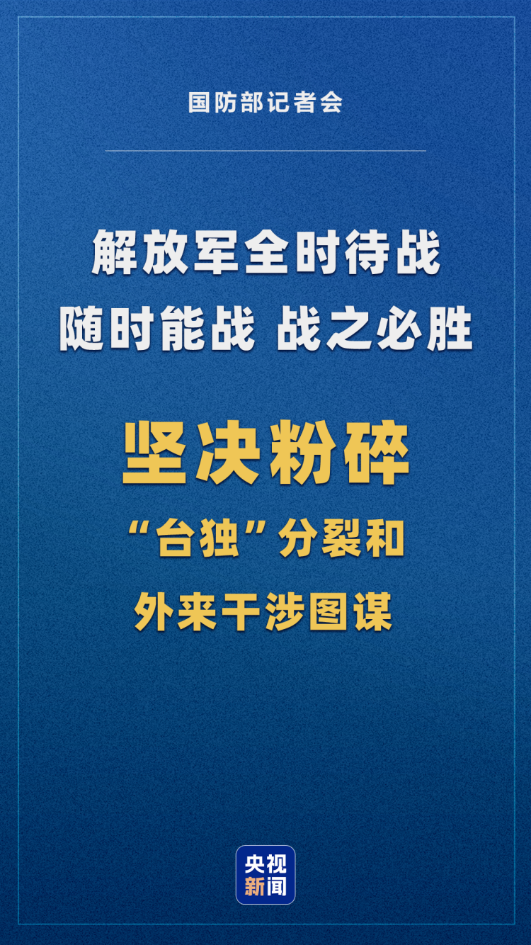 国防部回应涉台提问：解放军全时待战！随时能战！战之必胜！