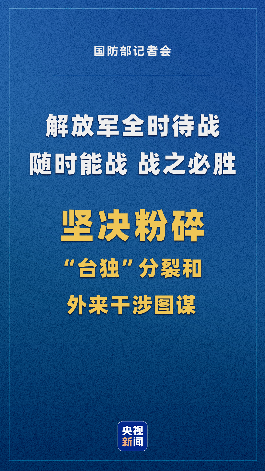 国防部回应涉台提问：解放军全时待战！随时能战！战之必胜！