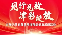 “见行见效 津彩绽放”活动第四个季赛火热征集中
