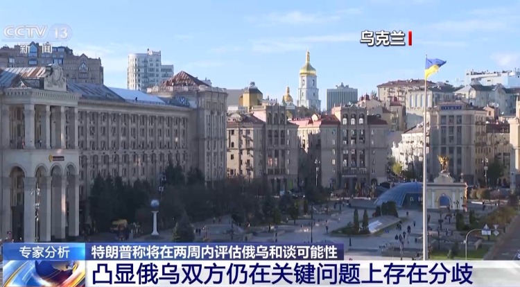 特朗普启动俄乌和谈倒计时？专家：两头施压 要双方妥协