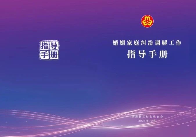 天津市滨海新区妇联：抓实“六个一”举措 依法维护妇女儿童合法权益