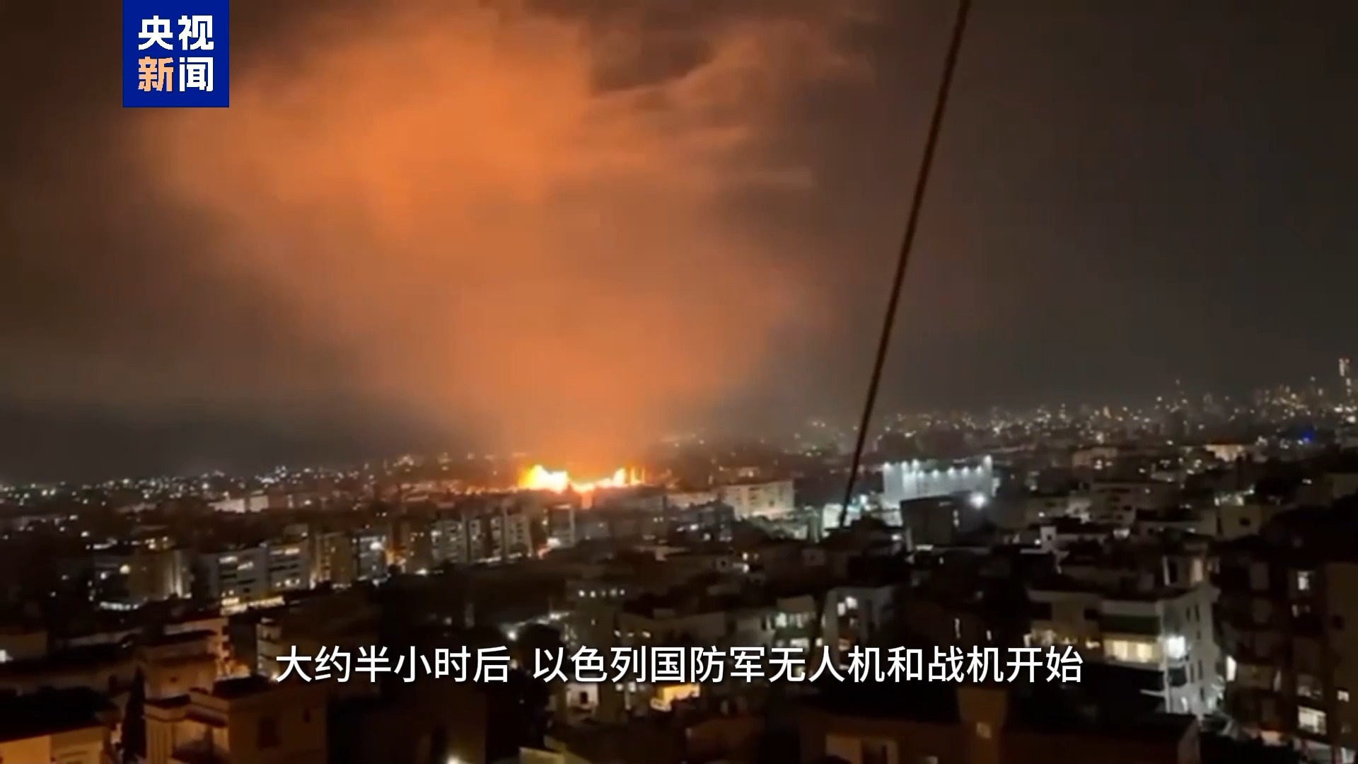 总台现场直击丨以军大规模空袭黎首都 三栋建筑瞬间坍塌