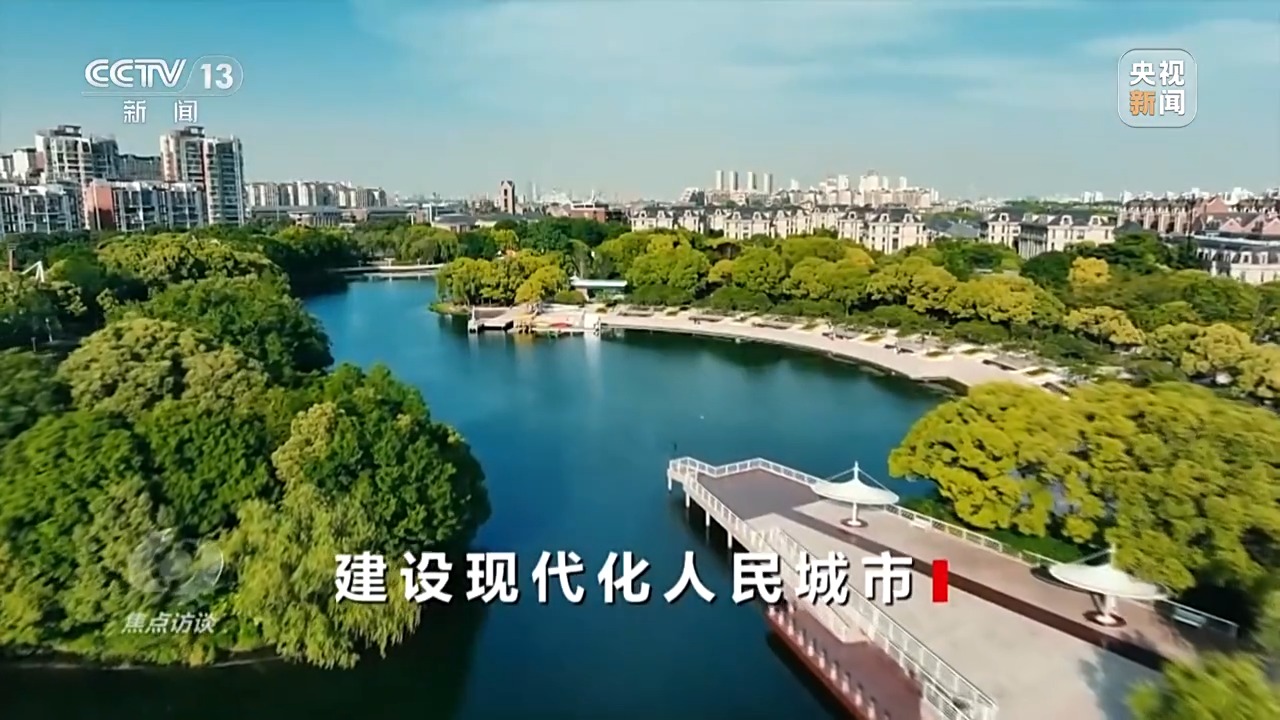 焦点访谈丨建设现代化人民城市
