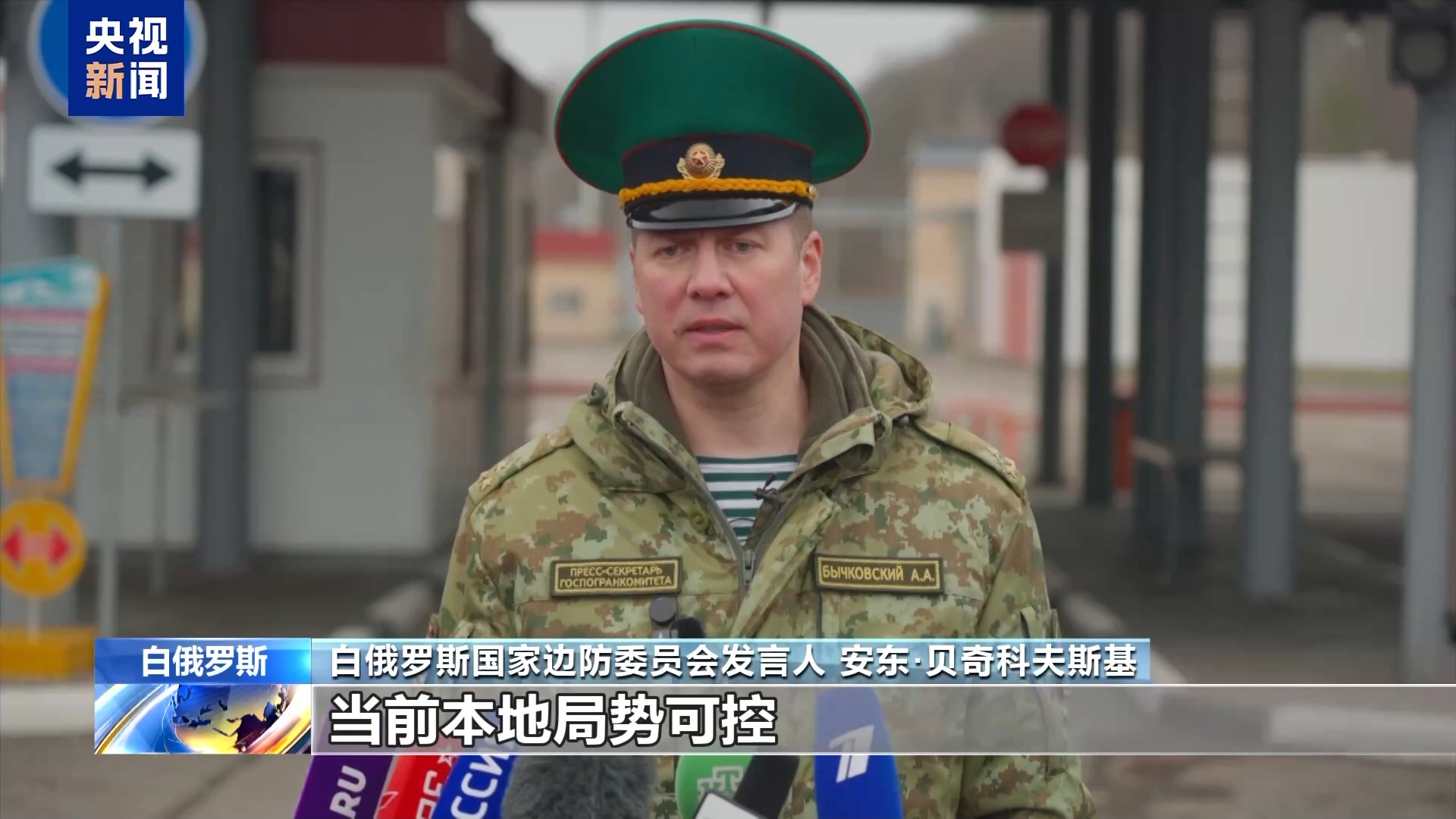 总台直击丨白俄罗斯与乌克兰边境局势持续紧张