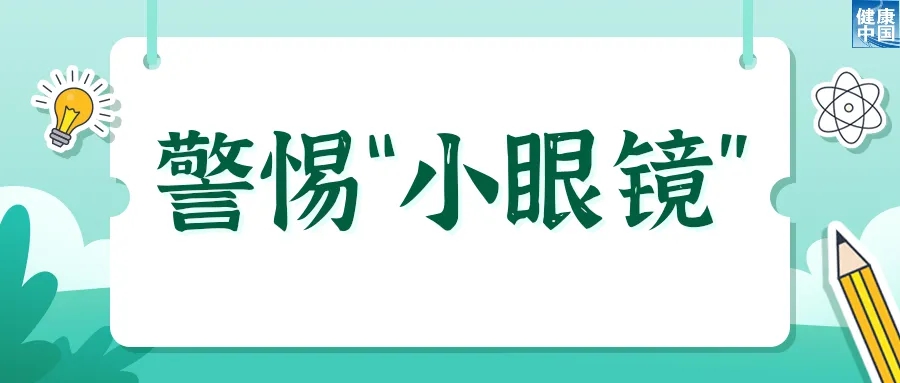 欢乐过暑假，安全健康不放假 | 科普时间_fororder_2_副本