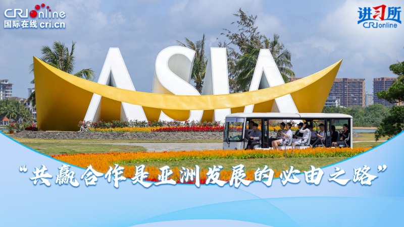“共赢合作是亚洲发展的必由之路”