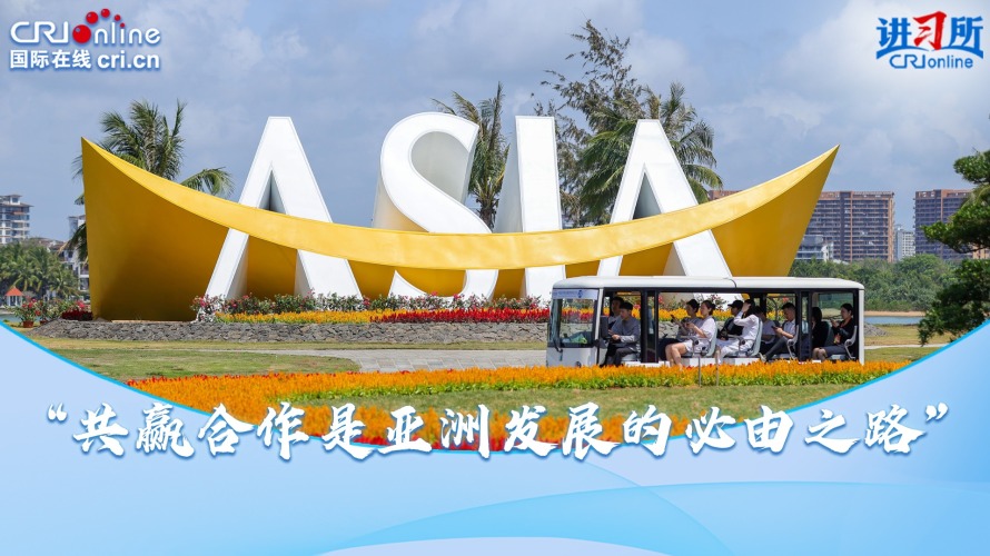 “共赢合作是亚洲发展的必由之路”_fororder_封面(1)