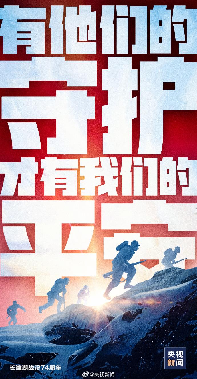 74年前他们在冰天雪地里苦战20余天 向长津湖战役英烈致敬！