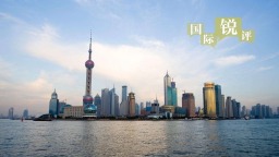 【国际锐评】这份成绩单让世界有理由“看多”中国
