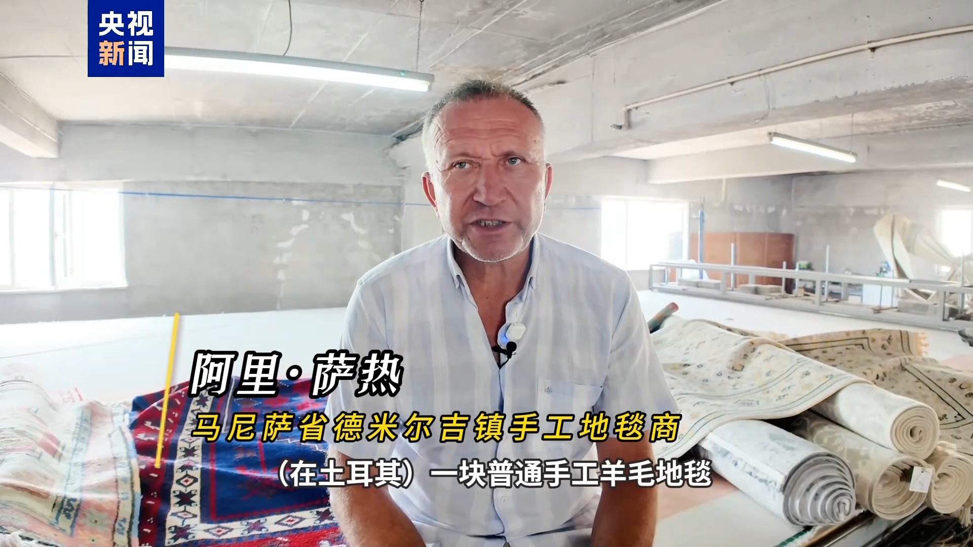 记者Vlog丨车碾、火烧、暴晒 揭秘土耳其地毯“做旧术”