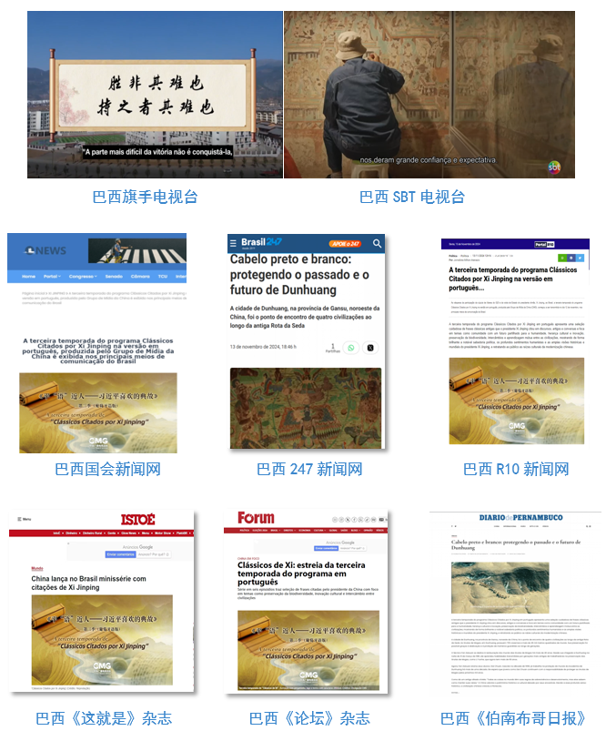 《平“语”近人——习近平喜欢的典故》第三季(葡萄牙语版)在巴西主流媒体播出